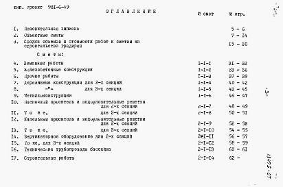 Состав альбома. Типовой проект 901-6-49Альбом 7 Сметы