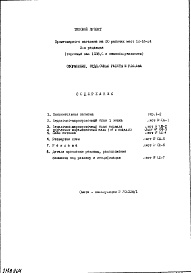 Состав альбома. Типовой проект IX-16-24Часть 8 Оформление, отделочные работы и реклама 2-я редакция (торговый зал площадью 1038 кв.м с самообслуживанием)