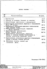 Состав альбома. Типовой проект II-68-02/16МЧасть 3 Раздел 1/1-16 ВКГ Водоснабжение, канализация, водостоки, газоснабжение. Чертежи водоснабжения, канализации, водостоков и газоснабжения надземной части здания. Альбом СГ-12