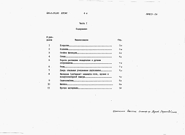 Состав альбома. Типовой проект 400-0-20.83Альбом 4.89 Комплектовочная ведомость материалов и конструкций        