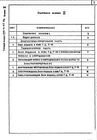 Состав альбома. Типовой проект 254-4-47.86Альбом 9 Мероприятия по переводу помещений подвала в режим ПРУ