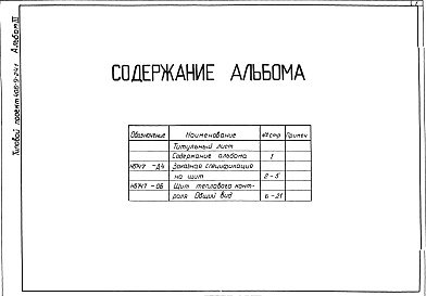 Состав альбома. Типовой проект 406-9-241Альбом 3 Тепловой контроль и автоматика. Чертежи задания заводу-изготовителю