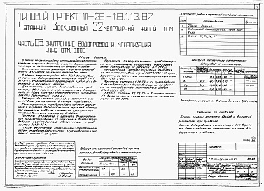 Состав альбома. Типовой проект 111-26-118.1.13.87Альбом 1 Части 0, 01, 02, 03, 1, 2, 3, 4, 5, 6 Общие архитектурно-строительные решения. Архитектурно-строительные решения ниже отм. 0,000. Отопление и вентиляция ниже отм. 0,000. Внутренние водопровод и канализация ниже отм. 0,000. Архитектурно-строительн