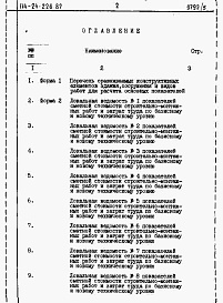 Состав альбома. Типовой проект 114-24-226.87Альбом 5 Расчеты показателей по СН 514-79