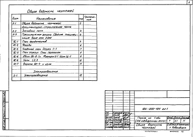 Состав альбома. Типовой проект 194-000-104Альбом 1 Архитектурно-строительные чертежи. Электрооборудование