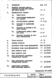 Состав альбома. Типовой проект П47/12Часть 1-АС Архитектурно-строительные чертежи  Раздел 1.0.1 Монтажные чертежи подземной части здания