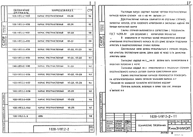 Состав альбома. Серия 1.020-1/87 КонструкцииВыпуск 2-2 Колонны для зданий с высотой этажа 3,3 м. Пространственные каркасы. Рабочие чертежи