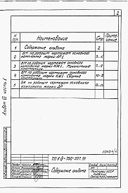 Состав альбома. Типовой проект А-IV-750-507.91Альбом 4 Ведомости потребности в материалах. Часть 1