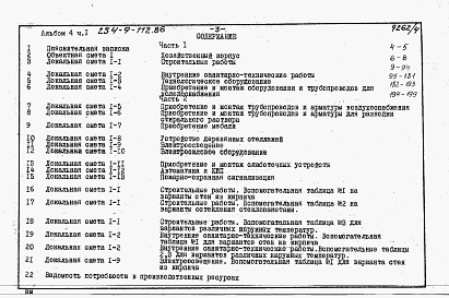 Состав альбома. Типовой проект 254-9-112.86Альбом 4 Сметы. Часть 1