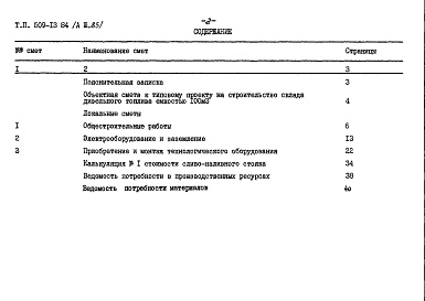 Состав альбома. Типовой проект 509-13.84Альбом 3.85 Сметы. Ведомости потребности в материалах