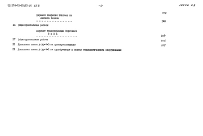 Состав альбома. Типовой проект 274-12-60.83Альбом 3 Сметы   