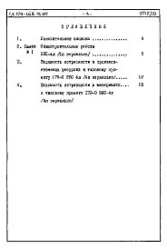 Состав альбома. Типовой проект 179-04в.13.87Альбом 7 СМ 1-1 Сметная документация и ведомости потребности в материалах (на элементы блокировки)