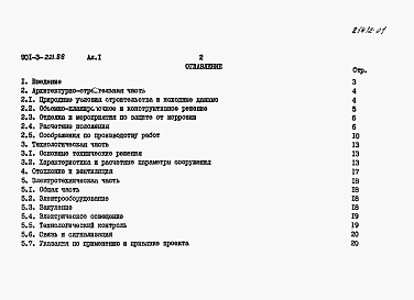 Состав альбома. Типовой проект 901-3-221.86Альбом 1 Пояснительная записка     