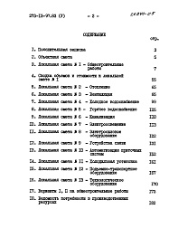 Состав альбома. Типовой проект 273-13-97.83Альбом 5 Сметы