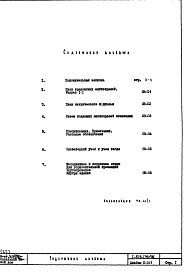 Состав альбома. Типовой проект 1-515-178/9МЧасть 2 Отопление и вентиляция Раздел 1/0 Подземная часть здания. Альбом С-015