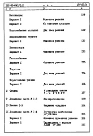 Состав альбома. Типовой проект 151-96-40/1.2Альбом 5 Часть 8 Раздел 8-1 Сметы на блок-секцию  выше отм.0.000