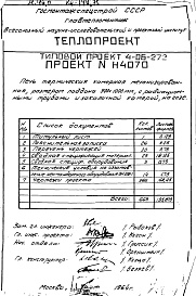 Состав альбома. Типовой проект 4-06-272Альбом 3 Печь термическая камерная механизированная размером поддона 500х1000мм, с радиационными трубами и закалочной камерой, на газе (Н4070)