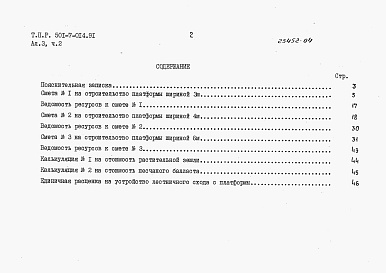 Состав альбома. Типовой проект 501-7-014.91Альбом 3 Сметы. Части 1-24.                 