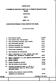 Состав альбома. Типовой проект II-68-01/16юЧасть 1 Раздел 1/0 Архитектурно-строительные чертежи подземной части здания