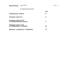 Состав альбома. Типовой проект 184-000-12.86Альбом 2  Сметы. Ведомость потребности в материалах.    Книга 1 (стены кирпичные).    Книга 2 ( стены брусчатые).    Книга 3 ( стены каркасно-засыпные)    