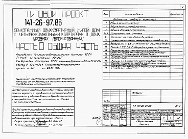 Состав альбома. Типовой проект 141-26-97.86Альбом 1 Части 0, 1, 2, 3, 5, 6 Общая часть. Архитектурно-строительные решения. Отопление и вентиляция. Внутренний водопровод и канализация. Электрооборудование. Связь и сигнализация 