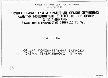 Состав альбома. Типовой проект 812-01-80.86Альбом 1 Общая пояснительная записка. Схема генерального плана.