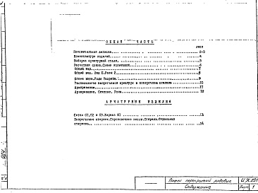 Состав альбома. Шифр ИЖ 291Альбом 1 Рабочие чертежи
