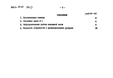 Состав альбома. Типовой проект 902-1-94.84Альбом 10 Сметы. Подземная часть. Часть 1 Открытый способ в сухих грунтах