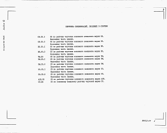 Состав альбома. Типовой проект В-IV-140-30.85Альбом 7 Спецификации оборудования     