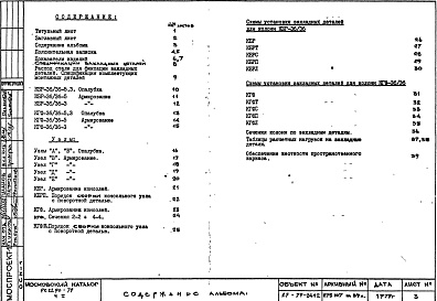 Состав альбома. Шифр РС 2290-79Альбом 1 Рабочие чертежи Часть 1