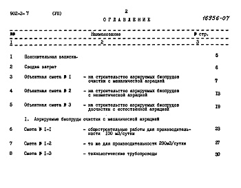 Состав альбома. Типовой проект 902-3-7Альбом 7 Сметы