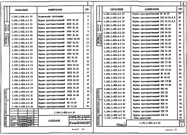 Состав альбома. Серия 1.090.1-8пв СборныеВыпуск 2-2 Панели наружных стен однослойные. Пространственные каркасы. Рабочие чертежи