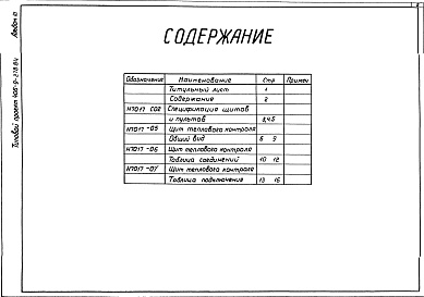Состав альбома. Типовой проект 406-9-278.84Альбом 3. Тепловой контроль и автоматизация. Чертежи-здания заводу-изготовителю.