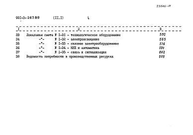 Состав альбома. Типовой проект 901-3-267.89Альбом 11 Сметы	часть 1, 2, 3			   