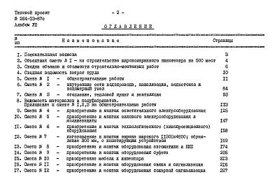 Состав альбома. Типовой проект 264-13-87сАльбом 7 Сметы