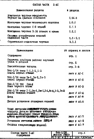 Состав альбома. Типовой проект П44-1/16Часть 1-АС Архитектурно-строительные чертежи Раздел 3.1.1 Строительно-отделочные чертежи 