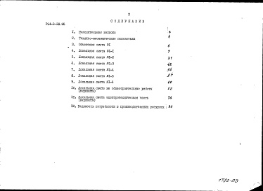 Состав альбома. Типовой проект 294-3-38.85Альбом 3 Сметы