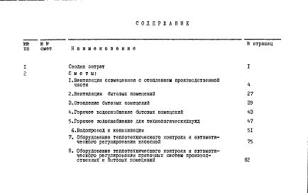 Состав альбома. Типовой проект 409-26-2Альбом 14,15,16 Сметы