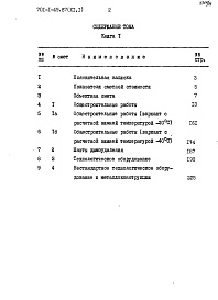 Состав альбома. Типовой проект 701-1-49.87Альбом 11 Сметы Книги 1, 2, 3