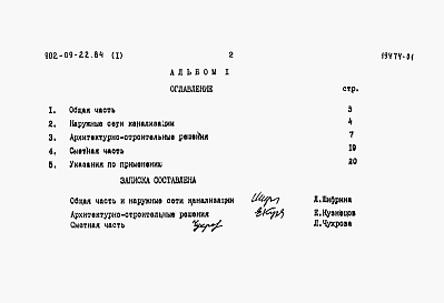 Состав альбома. Типовой проект 902-09-22.84Альбом 1 Пояснительная записка.     