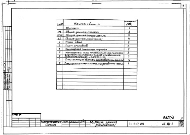 Состав альбома. Типовой проект 94-0117.84Альбом 2 Архитектурно-строительные решения ниже отм. 0.000. Безростверковые свайные фундаменты