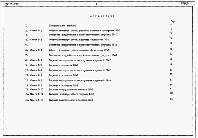 Состав альбома. Типовой проект 24-0214.86Альбом 3 Часть 7 Раздел 7-2 Сметы на элементы блокировки