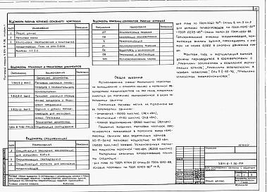 Состав альбома. Типовой проект У.814-8-7.96Альбом 1  Технологические решения. Архитектурные решения. Конструкции железобетонные. Электротехнические решения. Автоматизация. Отопление и вентиляция. Водоснабжение и канализация. Тепломеханические решения 