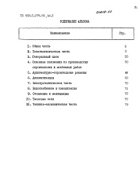 Состав альбома. Типовой проект 903-1-279.90Альбом 1 Пояснительная записка    