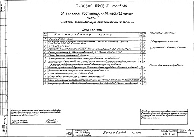 Состав альбома. Типовой проект 284-5-35Часть 4 Системы автоматизации сантехнических устройств.
