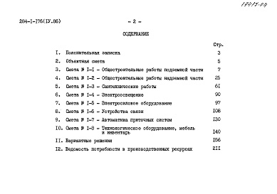 Состав альбома. Типовой проект 284-1-176Альбом 4 Сметы