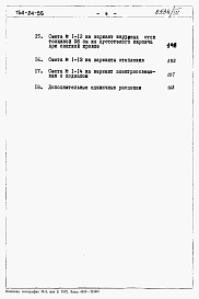Состав альбома. Типовой проект 154-24-55Альбом 3 Сметы