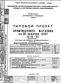 Состав альбома. Типовой проект IX-16-22Часть 3 Водоснабжение, канализация, водосток