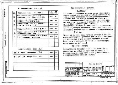 Состав альбома. Типовой проект 262-20-51/77Альбом 3 Изделия заводского изготовления