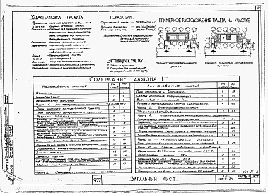Состав альбома. Типовой проект 285-9-34Альбом 1 Часть 1. Архитектурно-строительные чертежи.          Часть 2. Санитарно-технические чертежи.          Часть 3. Электрооборудование.          Часть 4. Автоматизация канализационных задвижек.          Часть 5. Технологические чертежи.          Част